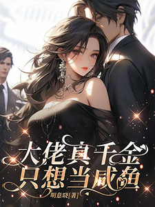 大佬真千金只想当咸鱼这本小说怎么样？免费在线阅读试试