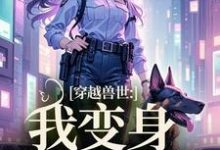 小说《穿越兽世:我变身S级雌性》完整版在线章节免费阅读-艾米文学