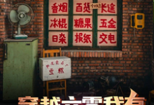 《穿越六零我有自动售卖柜》完整版小说免费阅读-艾米文学
