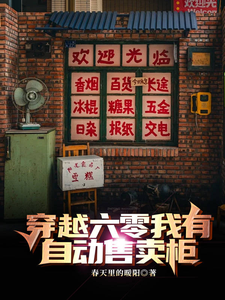 《穿越六零我有自动售卖柜》完整版小说免费阅读