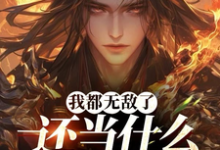 洛尘小说《我都无敌了,还当什么赘婿呀》完整版免费阅读-艾米文学
