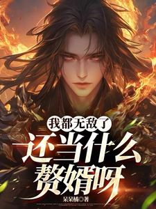 洛尘小说《我都无敌了，还当什么赘婿呀》完整版免费阅读