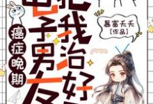 许诩小说癌症晚期?电子男友把我治好了!章节免费阅读-艾米文学