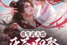 武植小说《重生武大郎:开局迎娶潘金莲》在线阅读-艾米文学