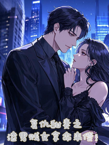 《复仇甜妻之渣男贱女拿命来偿！》林若曦完整版小说免费阅读