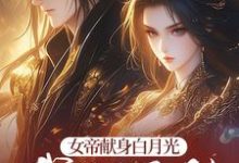 《女帝献身白月光，我转身无敌》小说免费阅读完整版-艾米文学