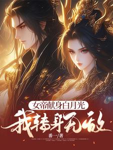 《女帝献身白月光，我转身无敌》小说免费阅读完整版