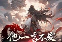 已完结小说《他一言不发,只是一味地杀!》章节在线阅读-艾米文学