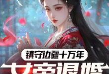 镇守边疆十万年,女帝退婚赐死?完整版小说,镇守边疆十万年,女帝退婚赐死?林渊-艾米文学