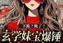 秦幺小说《下跪?晚了!玄学妹宝爆锤豪门杀疯了》完整版免费阅读-艾米文学