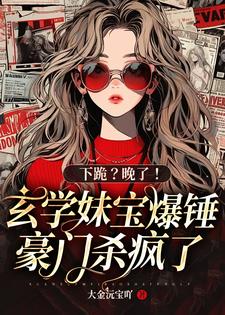 秦幺小说《下跪？晚了！玄学妹宝爆锤豪门杀疯了》完整版免费阅读