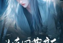 花倾国完整版小说免费阅读-艾米文学