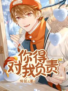 九月韩君夜小说《你得对我负责》完整版免费阅读