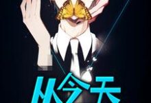 周煜小说完整版《从今天开始屠龙》免费阅读-艾米文学