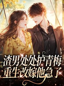 沈绮小说《渣男处处护青梅，重生改嫁他急了》完整版免费阅读