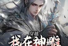 穿越：我在神雕世界当霸主小说无弹窗阅读的网站推荐-艾米文学