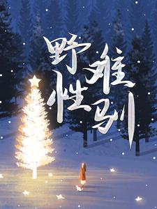 完结版《野性难驯》免费阅读