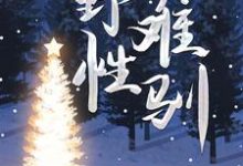 小说《野性难驯》在线章节阅读-艾米文学