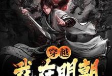 穿越：我在明朝科举那些年章节免费在线阅读，李牧张紫烟完结版-艾米文学