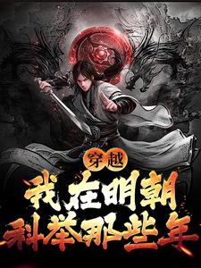 穿越：我在明朝科举那些年章节免费在线阅读，李牧张紫烟完结版