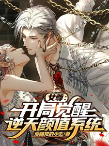 寻找能够免费阅读女尊：开局觉醒逆天颜值系统小说的平台