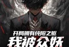 开局拥有纯阳之躯，我被众妖惦记了小说的免费阅读版本在哪里可以找到？-艾米文学