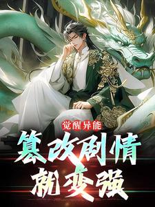 觉醒异能：篡改剧情就变强秦圣小说大结局免费试读