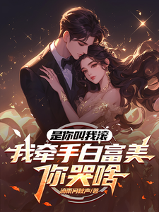 是你叫我滚，我牵手白富美你哭啥小说最新章节在哪里可以读到？