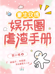 重生玫瑰：娱乐圈虐渣手册章节免费在线阅读，沈玫完结版