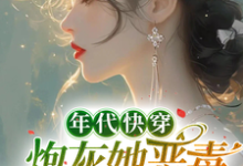 求年代快穿:炮灰她恶毒又迷人小说免费资源-艾米文学