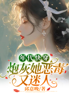 求年代快穿：炮灰她恶毒又迷人小说免费资源