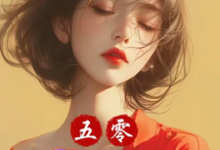 五零:小炮灰我狂点怎么啦?最新章节,五零:小炮灰我狂点怎么啦?免费阅读-艾米文学