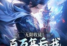 寻找无限收徒!百万年后我徒弟遍地跑小说的最新更新章节-艾米文学