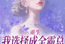 重生:我选择成全霸总和他的白月光沈清澜,重生:我选择成全霸总和他的白月光完整版最新章节-艾米文学