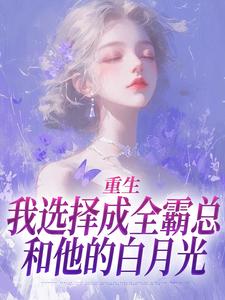 重生：我选择成全霸总和他的白月光沈清澜，重生：我选择成全霸总和他的白月光完整版最新章节
