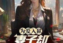 《为爱入狱,妻子却奔赴白月光》小说章节在线试读,《为爱入狱,妻子却奔赴白月光》最新章节目录-艾米文学