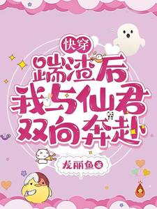 求快穿：踹渣后，我与仙君双向奔赴小说的全文免费阅读链接