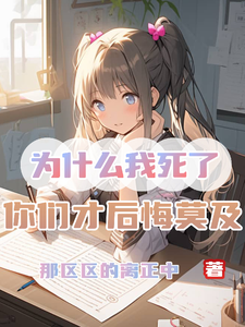 《为什么我死了，你们才后悔莫及》小说大结局免费试读 胡凯威小说