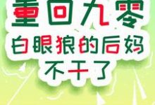 完整版的重回九零:白眼狼的后妈不干了小说在哪里可以免费读到?-艾米文学