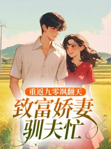 重返九零飒翻天，致富娇妻驯夫忙小说全文哪里可以免费看？
