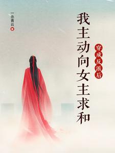 完整版《穿成反派后，我主动向女主求和》小说免费阅读