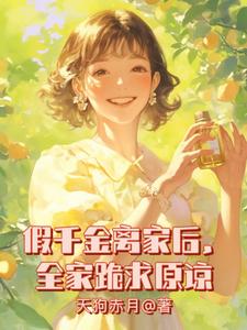 假千金离家后，全家跪求原谅小说的无弹窗阅读体验，寻找免费阅读网站