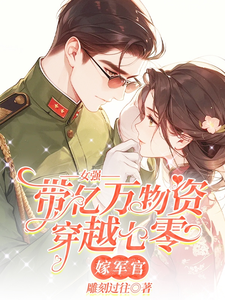 女强带亿万物资穿越七零嫁军官苏若彤，女强带亿万物资穿越七零嫁军官章节在线阅读