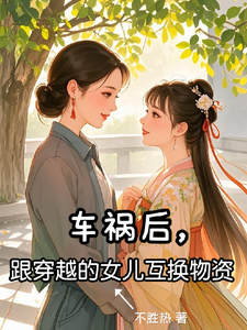 车祸后，跟穿越的女儿互送物资苏真苏晓意小说免费阅读