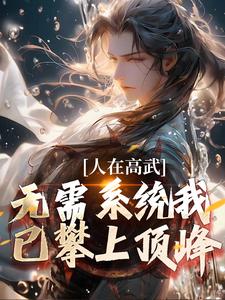 陆白小说人在高武，无需系统我已攀上顶峰在线阅读章节
