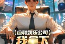 求应聘娱乐公司,我拿下五十万大奖!小说免费资源-艾米文学