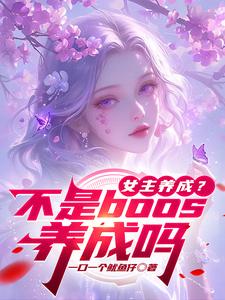 女主养成？不是boos养成吗这本小说在哪里可以看？哪里有免费试读章节？