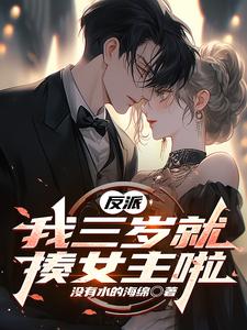 反派，我三岁就揍女主啦方琦在线章节免费阅读