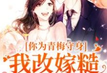 小说《你为青梅守身，我改嫁糙汉你哭啥》在线章节阅读-艾米文学