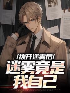 《拨开迷雾后，迷雾竟是我自己》小说章节在线试读，《拨开迷雾后，迷雾竟是我自己》最新章节目录